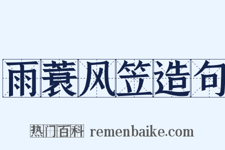 雨蓑风笠造句是什么意思的图片